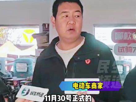 12月3日发布,河南郑州,旧国标电动自行车禁售!新国标正式施行!限速25公里/小时,价格上涨300-500元,市民:质量好的话,能接受(编辑:梦寒、志良、国防、刘大顺,冬)