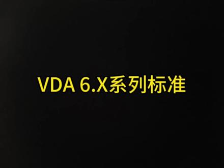 VDA 6.X是德国汽车工业联合会推出的质量审核系列标准,其中6.1 6.2 6.4 属于质量管理体系范畴,6.3是业界最受欢迎的过程审核标准,6.7是过程审核补充了一部分设备审核,6.5 6.6属于产品审核部分。#每天跟我涨知识 #VDA