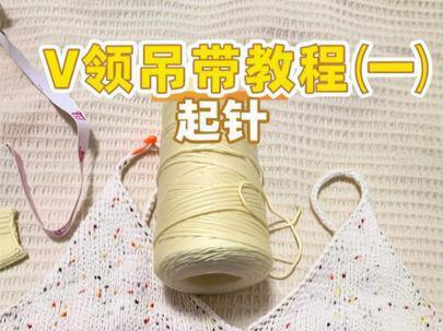 V领吊带教程(一)起针
线材:十刻竹苇棉
环针:3.75mm#超详细编织教程 #新手入门编织教程 #吊带 #保姆级编织教程 #丹丹爱毛线球🧶