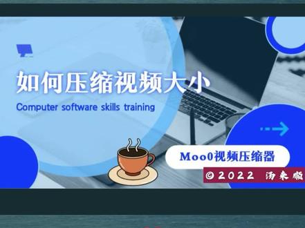 如何压缩视频大小 Moo0视频压缩器 #教师信息技术应用能力