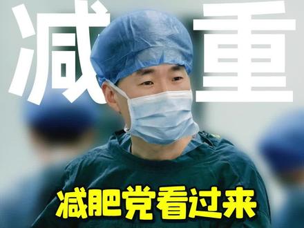 减肥党看过来!正确选择益生菌!哪个益生菌对减肥有用?#抖出健康知识宝藏 #我的年度健康盘点 #减重手术夏国志 #减肥 #益生菌