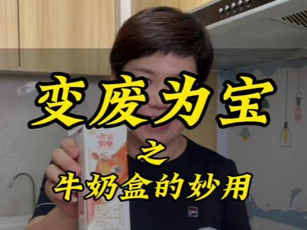 变废为宝之牛奶盒的妙用,牛奶盒里放肉和大虾保鲜效果非常不错;剪开当作切菜的砧板,都不用洗菜板了!#生活小妙招 #家居小妙招 #生活小窍门 #变废为宝 #实用小技巧