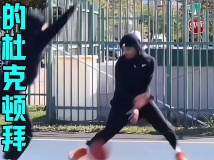 超实用的杜克顿拜 #篮球技巧#篮球教学