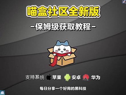 伏脂铎漉厵灪癵洞座 喵盒社区全新版下载教程 #喵盒社区 #萌宅社区平替软件