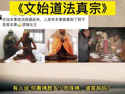 道家也有肉‘’丘身,因为真正修到霞举飞升的特别少,所以大家误以为肉‘’丘身就是醉高境界了#知识分享 #相信科学拒绝迷信 #道家文化 #民间故事 #修行