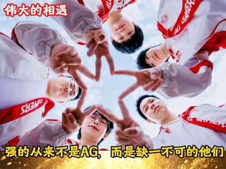 强的从来不是AG,而是缺一不可的他们 #2026王者荣耀挑战者杯 #kpl新星计划 #AG五人组 #一生钟轩帅