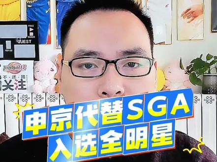 【恭喜申京】火箭中锋申京入选全明星顶替亚历山大 【恭喜申京】NBA官方宣布,火箭中锋申京被NBA总裁亚当-萧华指定,递补入选2026NBA全明星赛世界队,顶替因伤退赛的亚历山大。 #申京顶替亚历山大进入全明星 #申京多次入选全明星 火箭队史第12人 #申京 #NBA全明星赛 #NBA全明星 @DOU+小助手