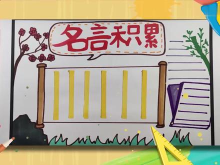 积累学习名言手抄报 积累学习名言手抄报怎么画
1、首先写上红色的主题文字,再给文字画一个黑色的对话框,再画一个卷轴在下面;2、两边涂上棕色,中间上色黄色条纹,手抄报的右边画一根绿色的竹子和叶子,右边画上棕色的树枝和花瓣;3、把花瓣涂上红色,接着在竹子下面画两本书,画上条纹和涂上紫色,在对话框内框画上橙色的虚线。 #艺术 #名人名言 #手抄报 #名言 #积累