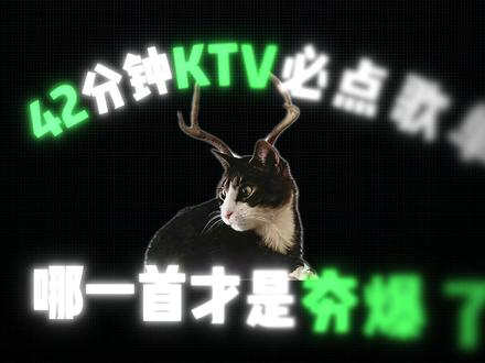 42分钟KTV必点歌单 如果KTV必点歌单有段位,那么哪一首才是夯爆了#音乐 #音乐合集 #KTV #音乐种草计划 #经典老歌