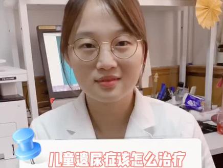 儿童遗尿症该怎么治疗?#科普