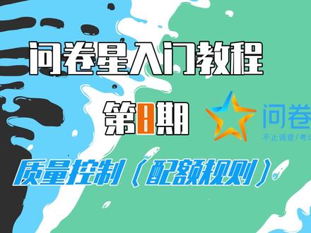 【问卷星教程第8期】质量控制(配额规则)#问卷星 #教程