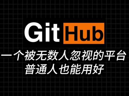 别再把GitHub当程序员专属了! #AI #干货分享 #AI工具 #开源项目 #程序员