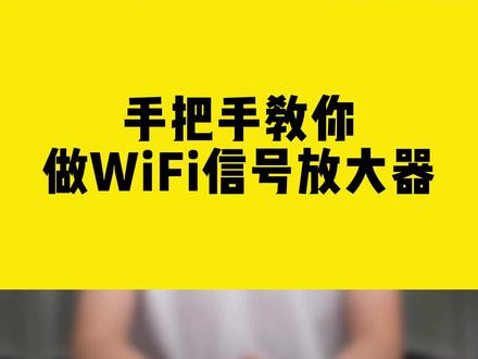 手把手教你做WiFi信号放大器!#路由器 #wifi信号放大器 #中继器 #信号增强 #无线网卡 #comfast
