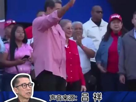 闪评︱“动武”还是“对话”?美委局势走向何方?