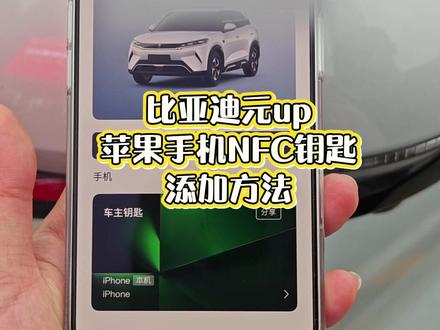 苹果手机绑定比亚迪元UP NFC钥匙教程来啦! 开比亚迪元UP的苹果车主看过来!一分钟就能搞定手机NFC车钥匙✨
之前总觉得苹果绑定会很麻烦,自己实操完才发现超简单~不用额外带卡片,直接添加到苹果钱包就行。手机没电、没网都能解锁,买菜逛街再也不怕忘带钥匙啦。
详细步骤视频里都有演示,赶紧收藏慢慢看!
#元UP用车技巧 #比亚迪用车干货 #iPhone数字车钥匙 #比亚迪 #比亚迪NFC数字钥匙