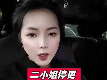 贵阳二小姐停更不发声,背后是心虚还是另有隐情?#二小姐停更原因 #网红瓜内幕 #理性吃瓜 #贵阳二小姐最新动态