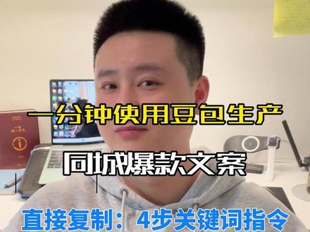 房产人如何用豆包一分钟生产一条同城爆款文案,4步关键指令 #房产人 #豆包 #爆款文案 #上热门