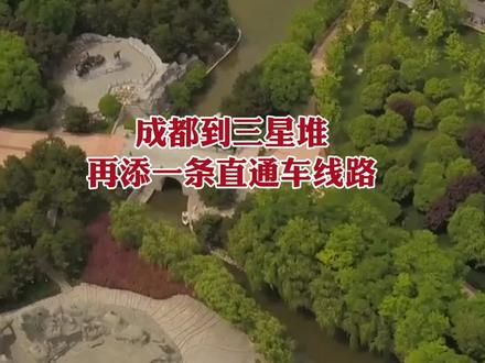 成都到三星堆再添一条直通车线路
来源:蓉城政事