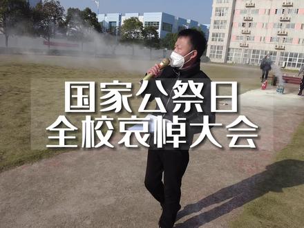 全校师生共同默哀南京大屠杀#向南京大屠杀遇难者致哀 #国家公祭日