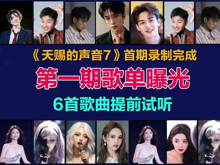 《天赐的声音7》开启首次录制,第一期歌单出炉,6首歌提前试听 #天赐的声音7 #天赐的声音 #天赐的声音第7季 #音乐种草计划