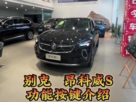 别克昂科威S功能按键介绍#抖音汽车 #用车知识 #带你懂车
