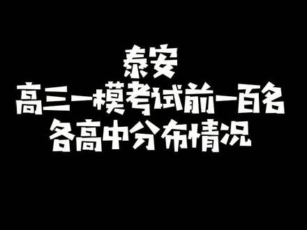 泰安市一模考试,新一中还是厉害!!!#升学 #一模