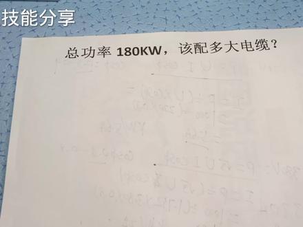 总功率180KW,该配多大电缆?很多电工新手不会算,老电工教给你