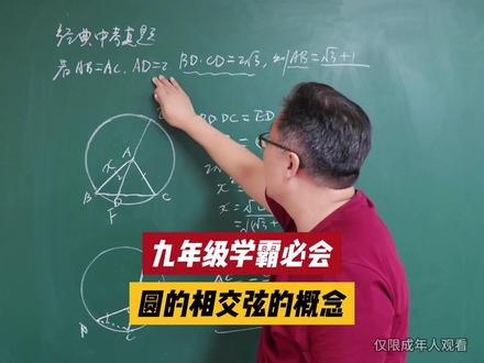 九年级学霸必会,圆的相交弦的概念 #圆#几何 #数学中考 #答题技巧全国通用 #数学