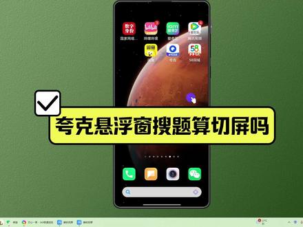 夸克悬浮窗搜题算切屏吗? #手机
