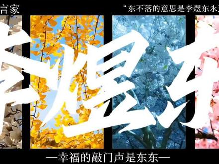 幸福的敲门声是东东yc:@南杳#李煜东#李煜东神颜吉他手 #热门