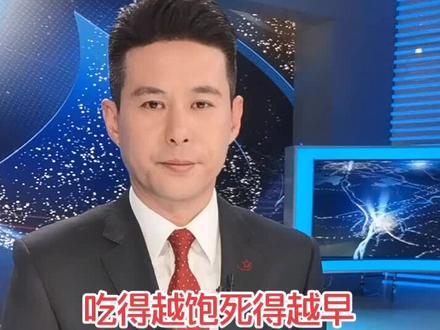 吃得越饱死得越早#健康真相官