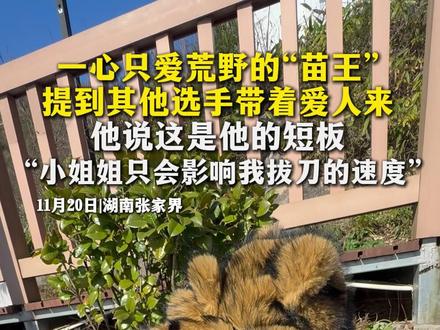 一心只爱荒野的“苗王”
提到其他选手带着爱人来
他说这是他的短板
“小姐姐只会影响我拔刀的速度”#荒野求生 #七星山杯 #苗王