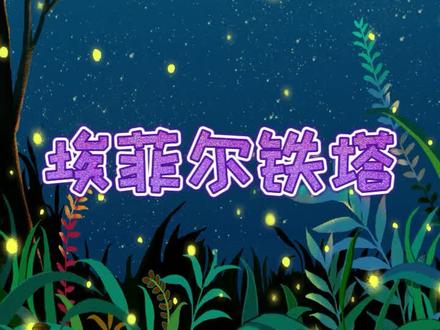 还记得塞纳河边上的埃菲尔铁塔吗?创意画——埃菲尔铁塔 #绘画 #艺术 #创意绘画