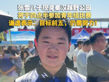 张雪儿子现身秦汉越野公园
将于四点半参加青年组比赛
谦虚表示:目标前五,仍需努力!#媒体精选计划 #直击第一线 #张雪机车 #中疾控专家称冰箱保鲜不等于保险 #俄博梁雅丹地貌迎最佳游玩期