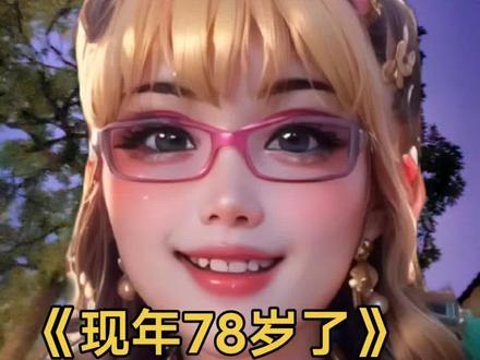 本人1946,出生属猴,现年78岁了!