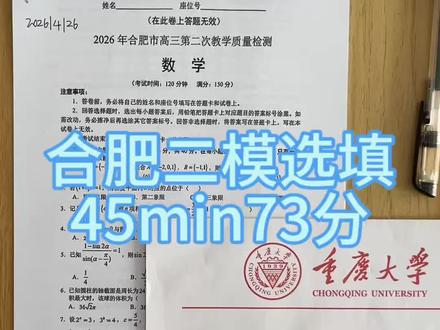挑战合肥二模选填,看看能得多少分#26高考#合肥二模