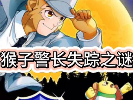 猴子警长番外篇~猴子警长失踪之谜#儿童睡前故事 #猴子警长