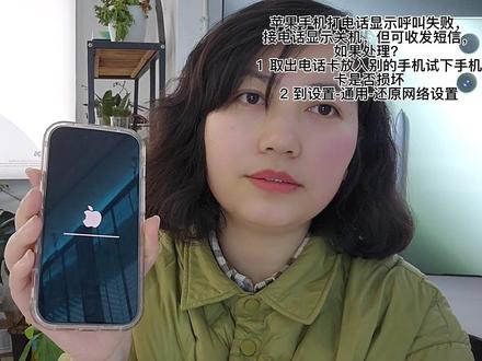 苹果手机打电话显示呼叫失败,
接电话显示关机,但可收发短信,
如果处理?
1 取出电话卡放入别的手机试下手机卡是否损坏
2 到设置-通用-还原网络设置#苹果手机 #大数据推荐给有需要的人