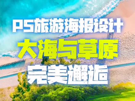 ps旅游海报设计教程,无加速版,大海与草原的完美融合#创作者扶持计划 #旅游 #干货分享 #原创 #海报设计 #设计 #创作灵感 #百亿流量扶持 #持续关注持续精彩