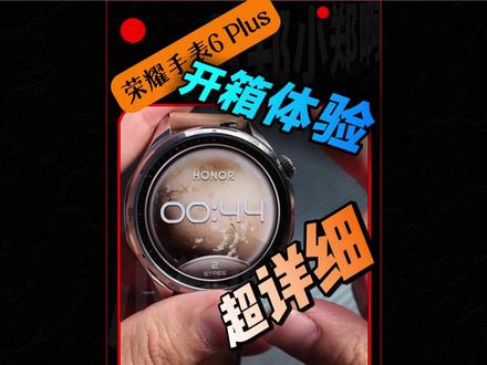 荣耀手表6Plus 超详细开箱体验 #荣耀手表 #荣耀手表6Plus