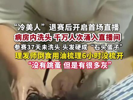 11月18日,#冷美人退赛直播洗头,头发硬成“石头蛋子”,#冷美人37天未洗头6小时没梳开