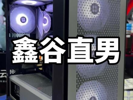 200米性价比风道机箱…鑫谷直男…#英特尔酷睿 #酷睿达人 #电脑主机配置推荐 #只做高品质 #如何选择电脑配置