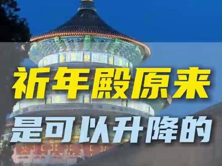 祈年殿原来是可以升降的 #北京 #北京旅游攻略 #旅行推荐官