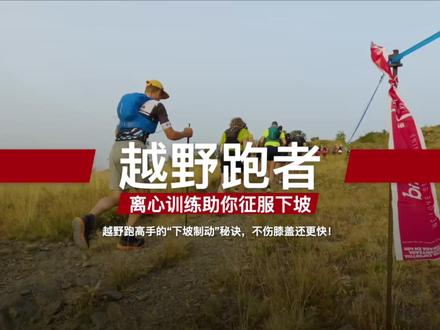 越野跑者:离心训练助你征服下坡,远离伤痛 上坡猛如虎,下坡软脚虫?感觉每次下坡都在“砸”膝盖,不仅跑不快,跑完还腿疼好几天?
你不是一个人!但真正拉开差距的,往往就是下坡。
这期视频,我们将为你彻底揭秘越野跑大神们都在偷偷练的“下坡制动”黑科技——离心力量!它就是你身体自带的最强“刹车系统”,能让你在陡峭的山路上跑得又稳又快,同时像穿了盔甲一样保护你的膝盖。
看完这期视频,你将彻底明白:
🎯 什么是「离心力量」: 为什么它是你身体自带的最强“刹车”?
💉 “肌肉疫苗”的神奇原理: 如何通过“先破坏后建设”让双腿越跑越强?
🏋️ 黄金训练动作教学: 从股四头肌到小腿跟腱,全方位打造你的“下坡装甲”。
🗓️ 科学训练计划安排: 如何把离心训练完美融入你的跑步计划,告别训练过量。
别再让下坡成为你的短板!现在就点开视频,掌握这个能让你脱胎换骨的秘密武器,从此享受飞驰下山的快感!
如果你也想成为一名无惧下坡的跑者,别忘了点赞、订阅我们,并在评论区分享你在下坡时遇到的最大困扰,我们一起交流进步!
#越野跑 #下坡技巧 #跑步训练 #力量训练 #离心训练 #膝盖保护 #跑步教学 #运动康复 #马拉松