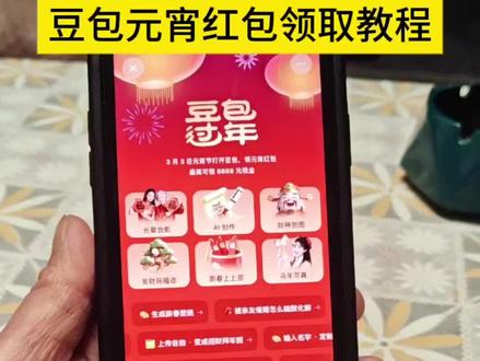 元宵领红包,这波羊毛有手就能薅 #豆包抽奖入口 #人类对豆包的开发不足百分之一#豆包红包#元宵节 免费领红包入口 豆包把拜年玩明白了 豆包红包 豆包抽奖 豆包红包参与方式抽红包入口元宵节豆包红包活动元宵节豆包活动 豆包马年红包活动 豆包春节领红包活动除夕上豆包领红包赢科技好礼上豆包赢10万份科技好礼 主会场活动 春晚上豆包领红包赢科技好礼 抖音春节红包 豆包红包领取时间春节抽红包入口豆包红包时间豆包新春红包活动 元宵节活动红包 豆包新春红包活动 豆包春晚抽奖活动 豆包红包提现到哪里了 豆包红包领取次数 领红包 豆包红包领 豆包红包活动时间 豆包春节红包时间 豆包红包春晚领取时间#豆包Ai