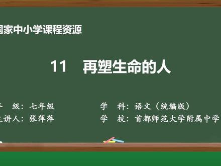 再塑生命的人 点头像领教材课件(七上语文)