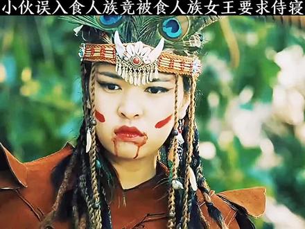 食人族女王竟爱上小伙,决定把他放了! #影视解说dou+小助手 #关注我一起追剧 #我的观影报告抖音小助手 #dou来看好剧上热门