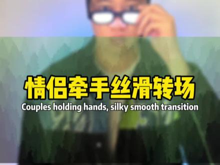 叫上你的女朋友陪你一起拍这个牵手转场 #情侣 #转场 #剪辑教学