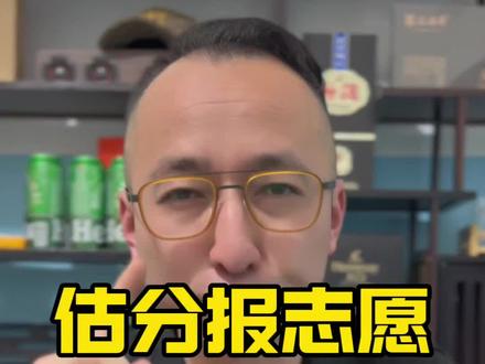 报志愿应当重位次,轻估分。#估分报志愿