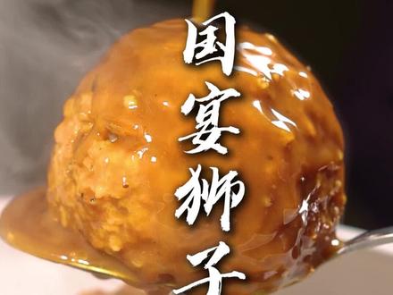 湘潭民间厨神做的红烧狮子头,入口即酥,年前一定要吃上!@抖音小助手#传统美食 #湘潭美食 #抖音美食创作人